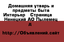 Домашняя утварь и предметы быта Интерьер - Страница 2 . Ненецкий АО,Пылемец д.